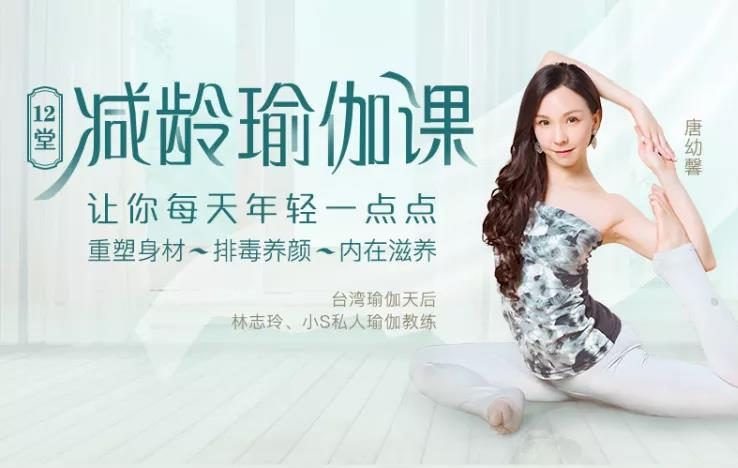 12堂减龄瑜伽课，让你每天年轻一点点