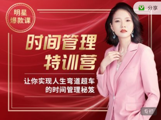 Angie老师30天时间管理特训营视频