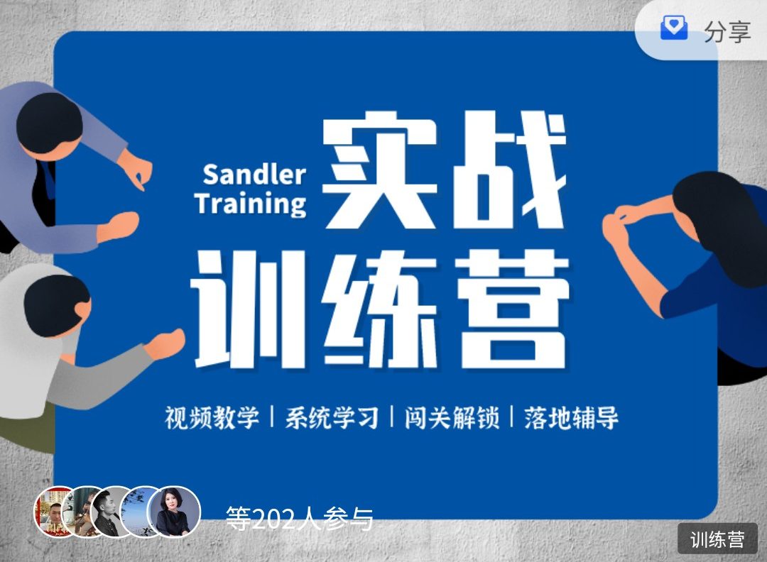 桑德拉销售学院《潜水艇销售法-实战训练营》