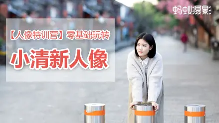 蚂蚁摄影零基础玩转小清新人物