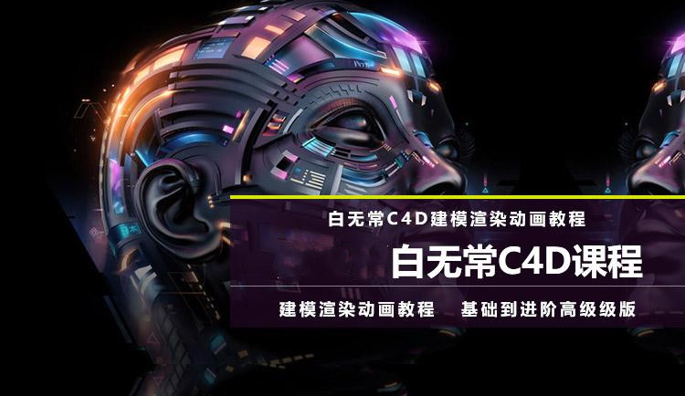 第8期白无常C4D超级班学习视频教程