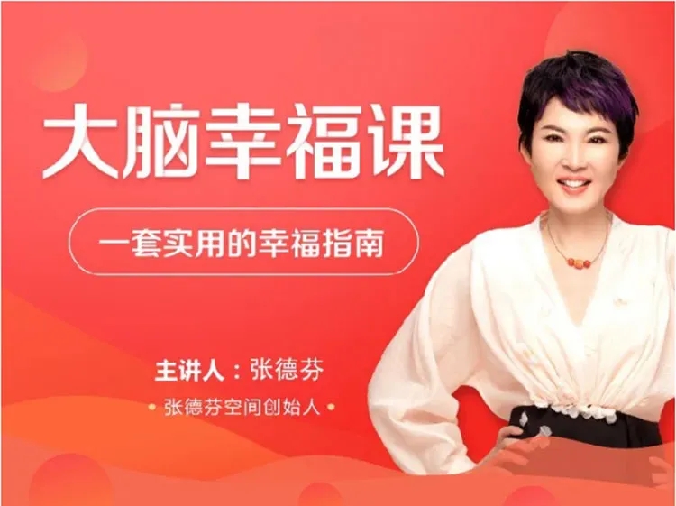 张德芬大脑幸福课 一套实用的幸福指南