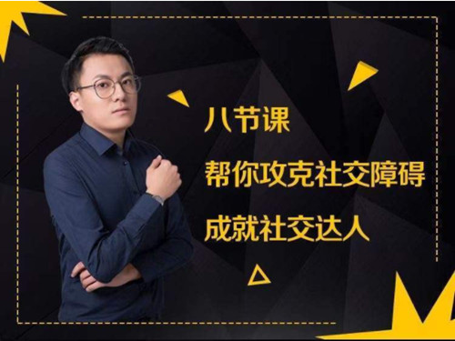 八节课帮你攻克社交障碍成就社交达人