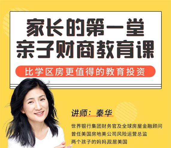秦华《家长的第一堂亲子财商教育课》