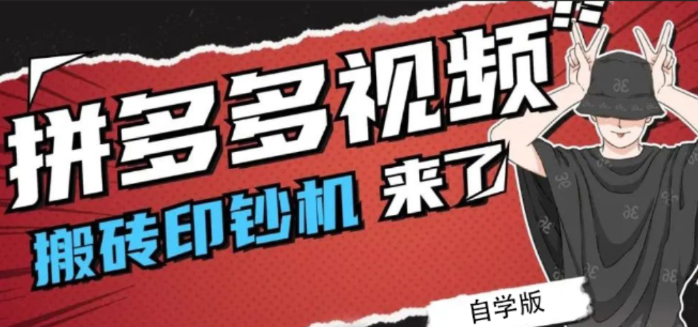 拼多多视频搬砖印钞机玩法【自学版】