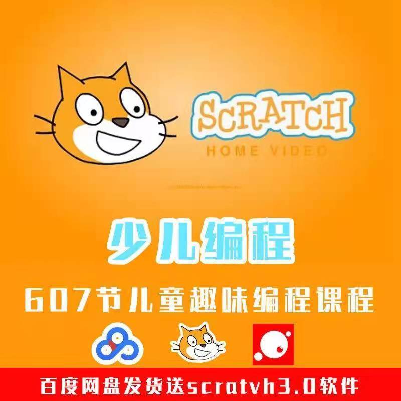 Scratch3.0 少儿趣味编程 （从入门到大神）