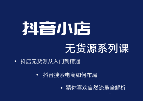 圣淘电商·抖音小店无货源系列课程