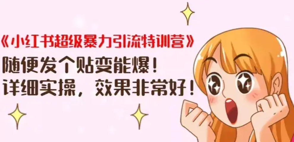 天问哥小红书超级引流特训营