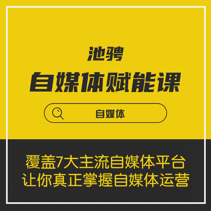 池骋·超级自媒体赋能特训营暨超级自媒体赚钱课