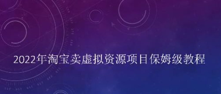 小淘2022年淘宝卖拟虚‬资源项目姆保‬级教程