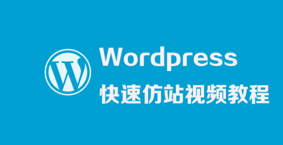 WordPress快速仿站视频教程