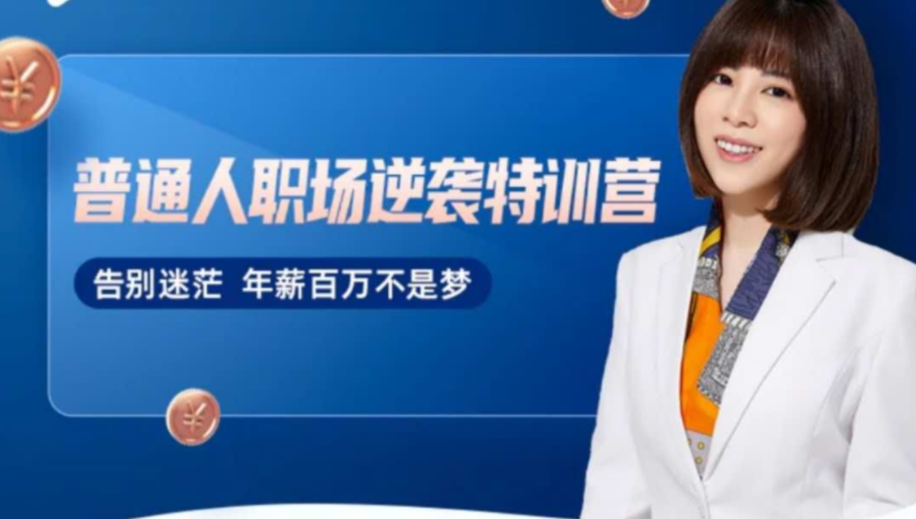 阿宝姐普通人职场逆袭训练营（完整版）