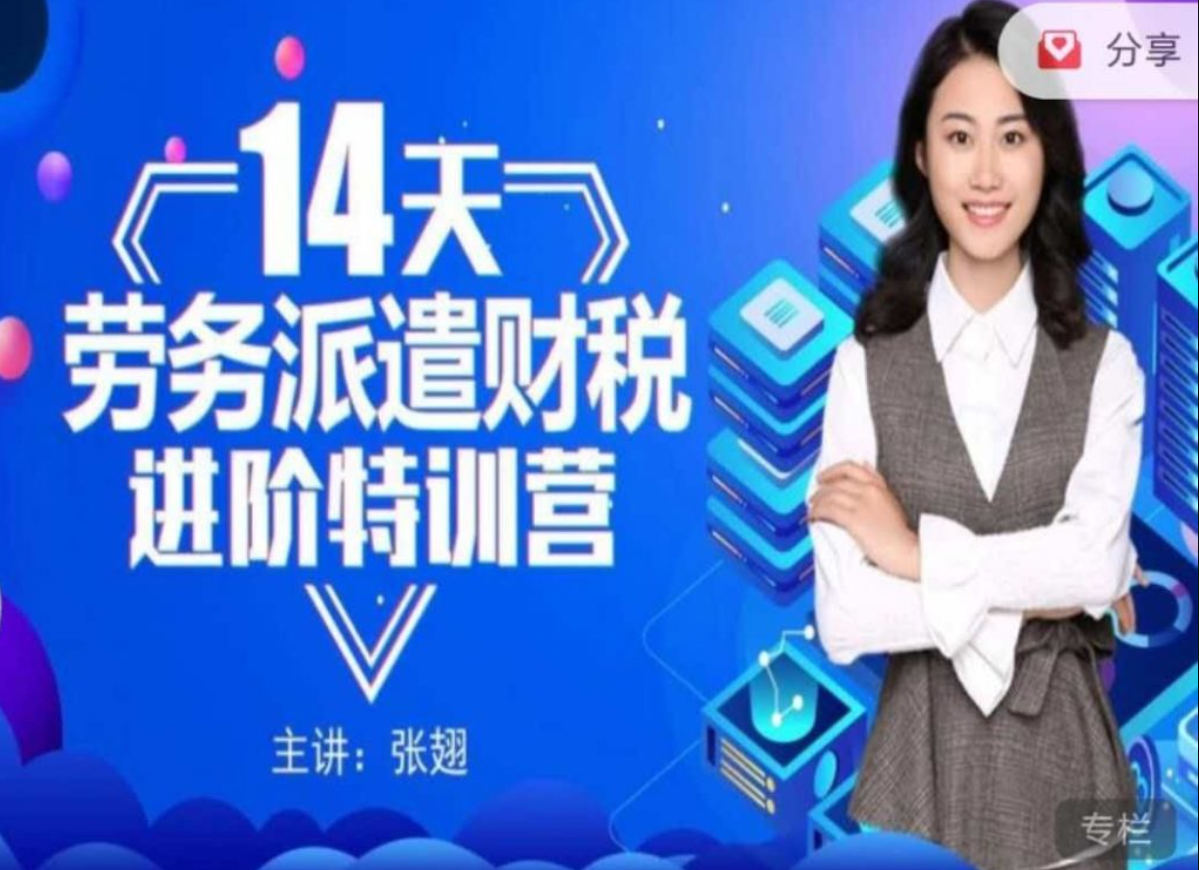 14天劳务派遣财税进阶特训营