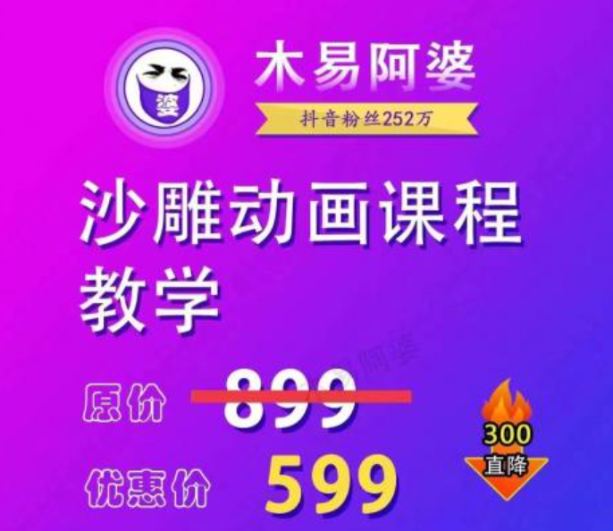 木易阿婆沙雕动画教学视频课程