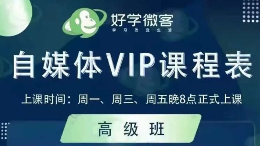 好学微客2022自媒体高级版全套课程