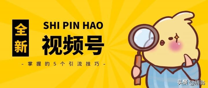 视频号玩法必备掌握的5个引流技巧