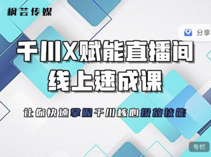 枫芸传媒-线上千川提升课