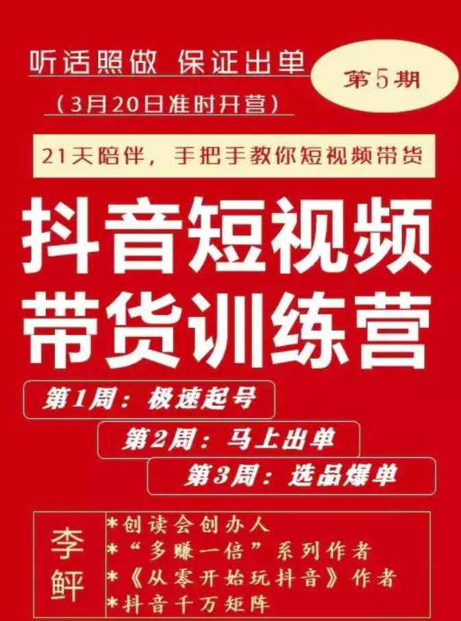 李鲆抖短音‬视频带货练训‬营第五期
