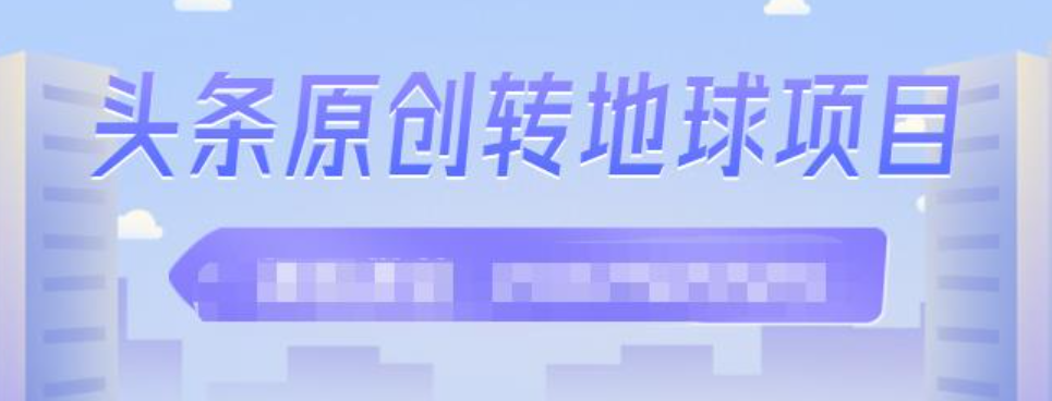 ‮条头‬原创转地球项目，单号每天做6-8个视频收益过百