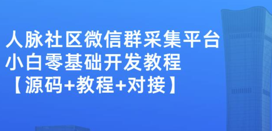 人脉社区微信群采集平台小白0基础开发教程