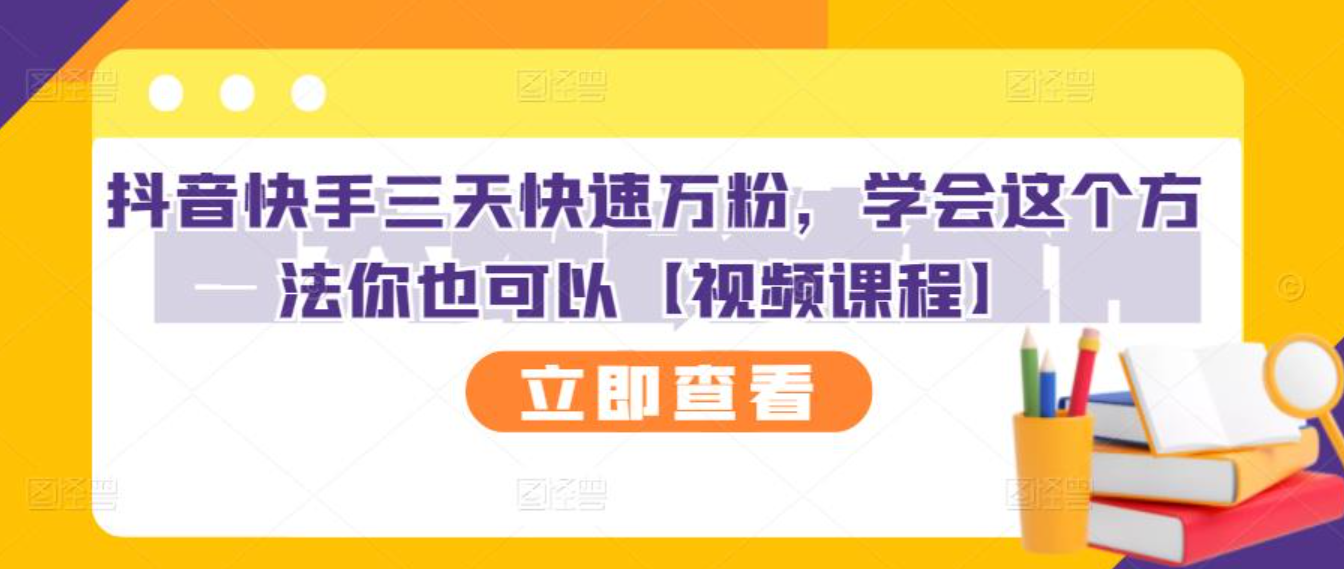 抖音快手三天快速万粉，学会这个方法你也可以