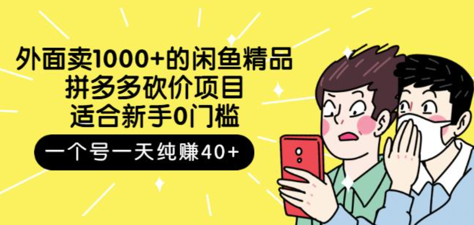 拼多多砍价项目，一个号一天纯赚40