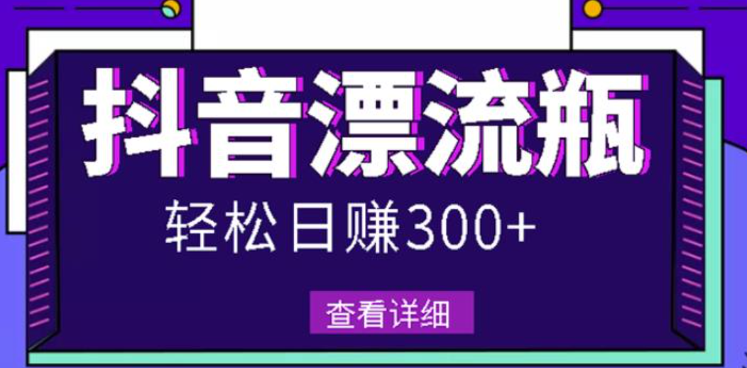 抖音漂流瓶发作品项目，日入300-500元没问题