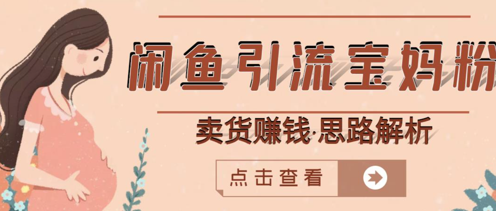 闲鱼引流宝妈粉+卖货赚钱一个月收益30000+