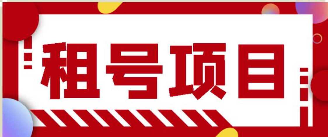 王者吃鸡cf租号项目，每天稳定几十