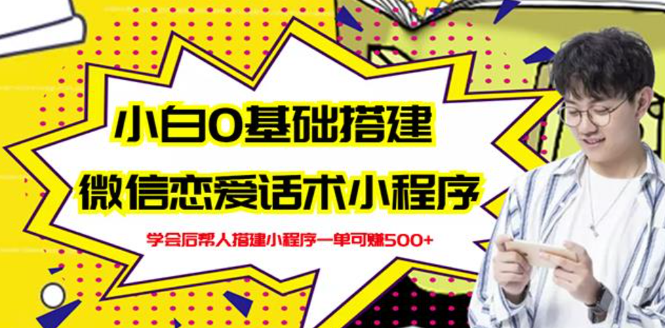 新手0基础搭建微信恋爱话术小程序，一单赚几百