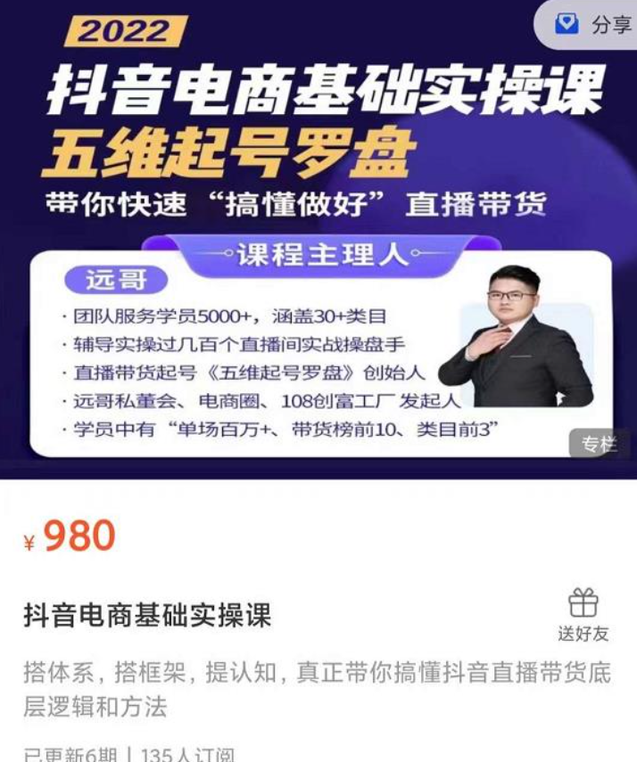 远哥五维起号罗盘，带你快速“搞懂做好”直播带货