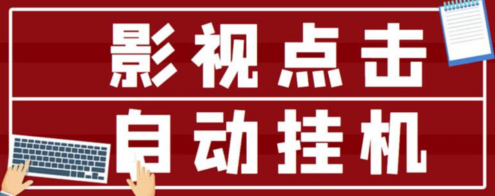影视点击全自动挂机项目，轻轻松松日入300+
