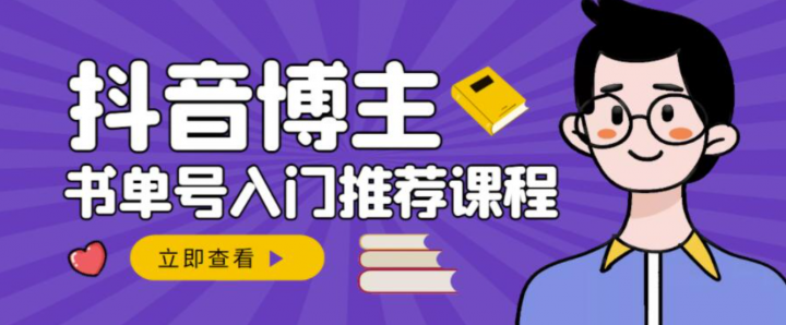 跟着抖音博主陈奶爸学抖音书单变现