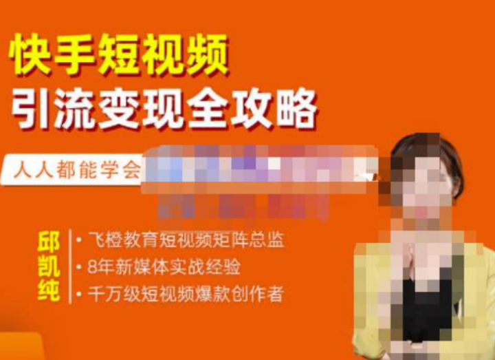 飞橙的快手短视频引流变现全攻略