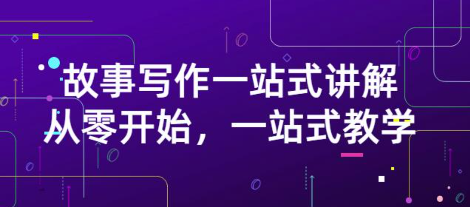 雪山扯电影·故事写作一站式讲解：从零开始，一站式教学