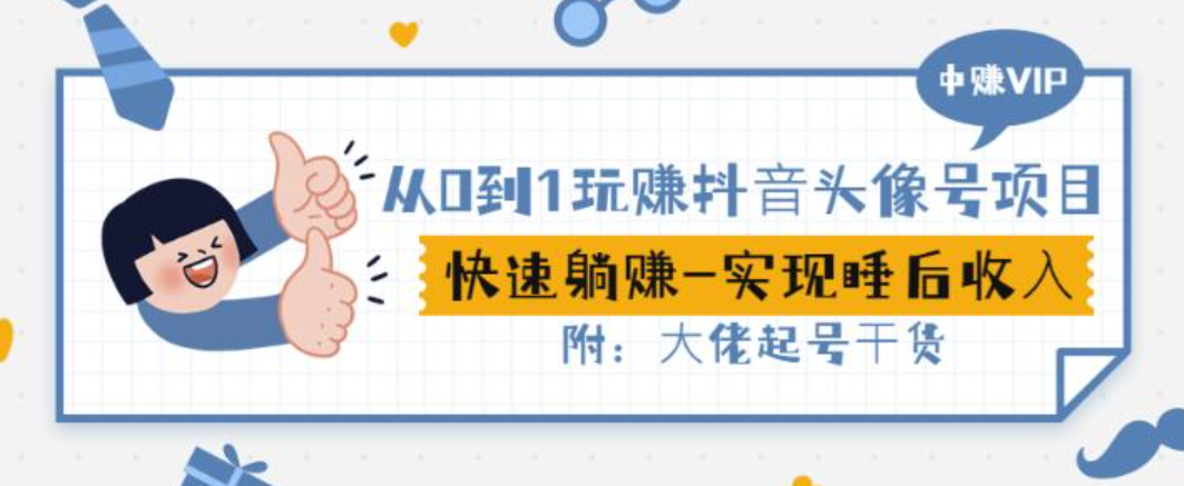 从0到1玩赚抖音头像号：快速躺赚-实现睡后收入