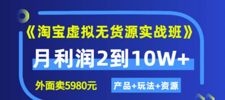 程哥《淘宝虚拟无货源实战班》线上第四期