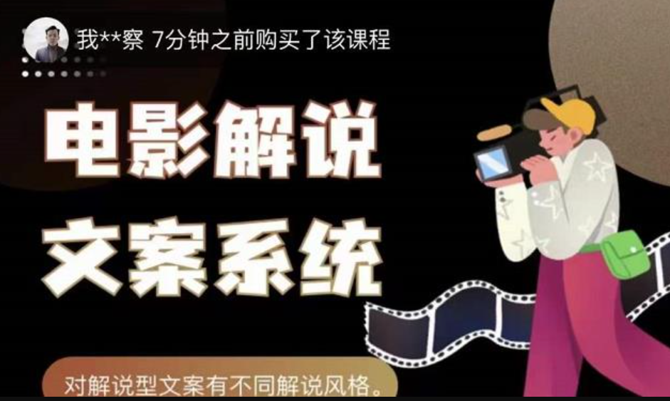 猿真人电影解说文案，用导演思维做电影解说深度文案课