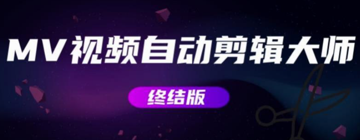 MV视频自动剪辑大师+视频批量剪辑大师等软件