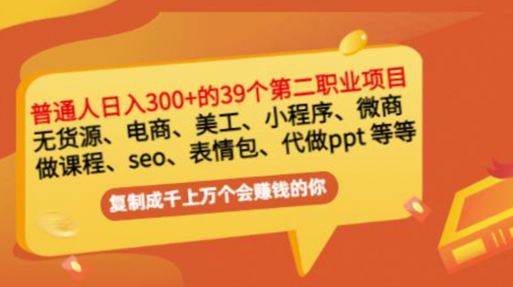 普通人日入300+年入百万+39个副业项目
