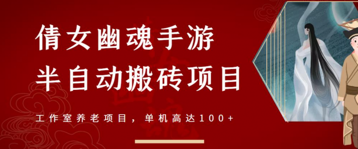 倩女幽魂手游半自动搬砖，单机高达100+