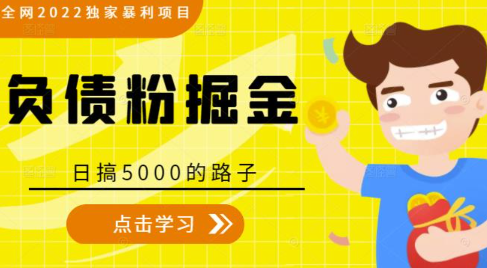 2022独家暴利项目，负债粉掘金，日搞5000的路子