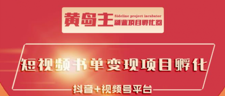 黄岛主·短视频哲学赛道书单号训练营