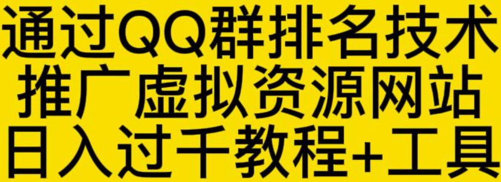 QQ群排名技术推广虚拟资源网站日入过千教程+工具