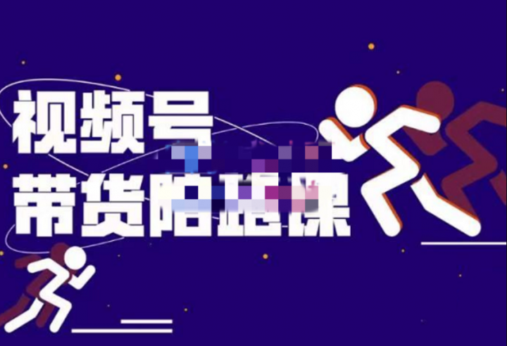 盗坤的视频号带货训练营视频