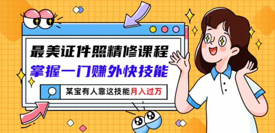 证件照精修：掌握一门赚外快技能靠这技能月入过万