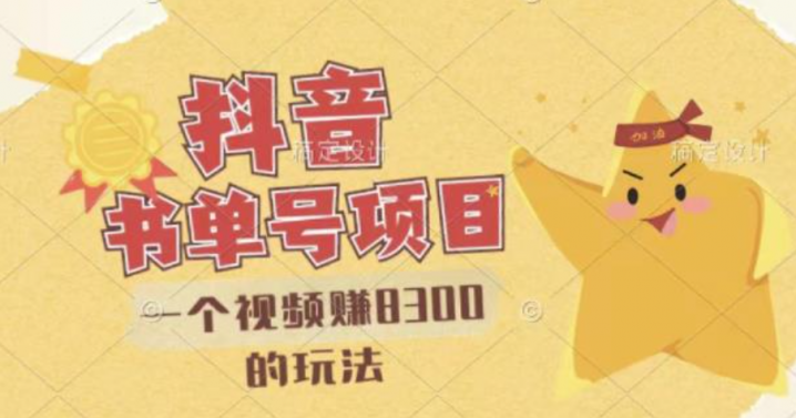 抖音视频号书单号项目，一个视频赚8300的玩法