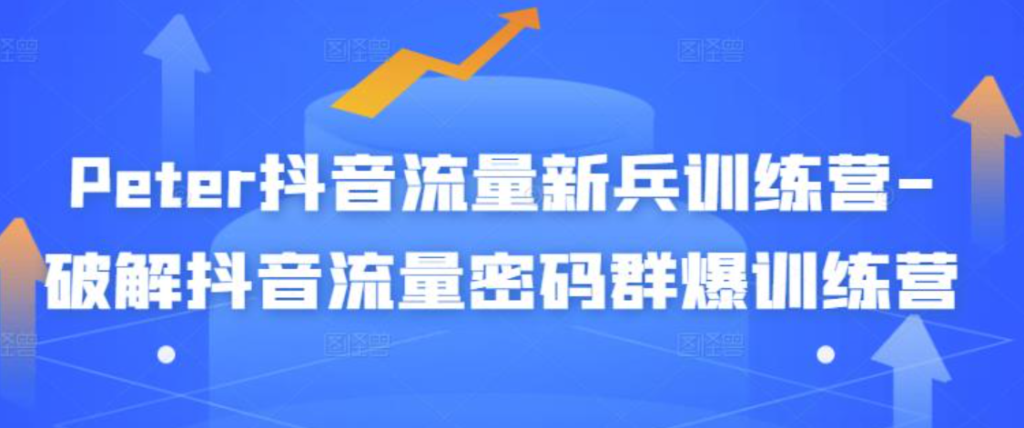 PETER抖音流量新兵训练营