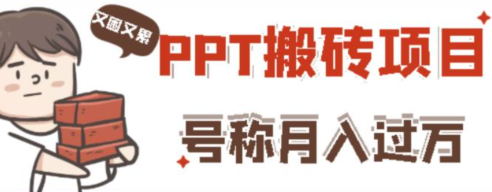 小红书PPT搬砖项目：实战两个半月赚了5W块，操作简单！