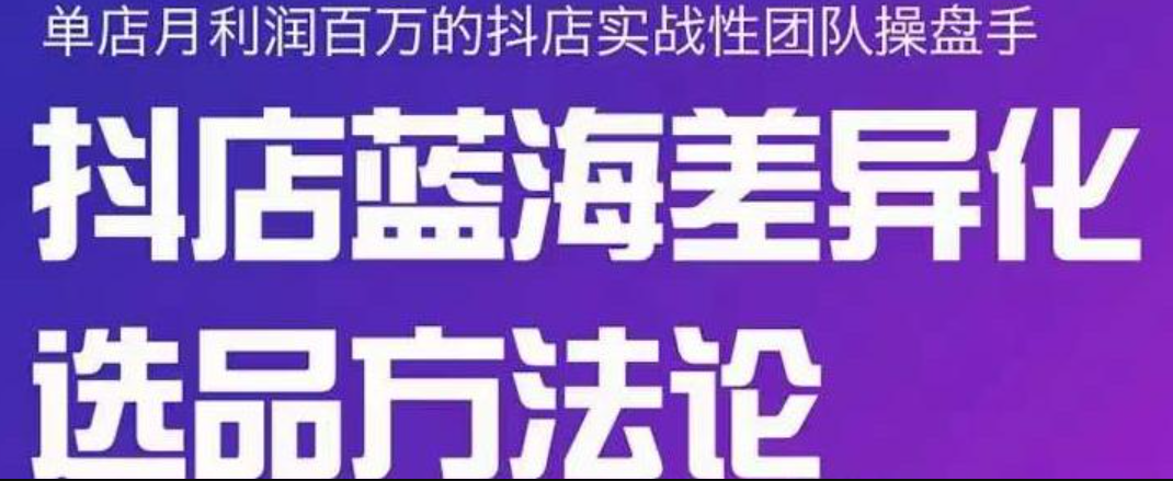 小卒抖店终极蓝海差异化选品方法论